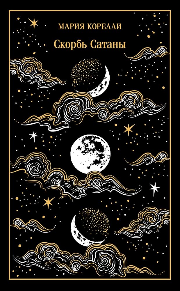Skorb Satany. Podarochnoe izdanie cover image