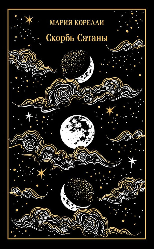 Skorb Satany. Podarochnoe izdanie cover image