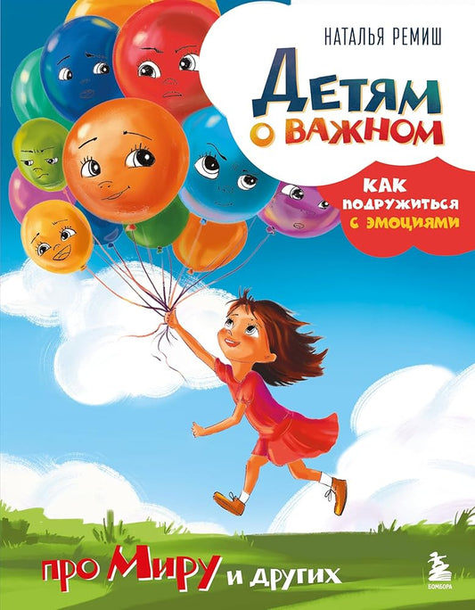 Detyam o vazhnom. Pro Miru i drugih. Kak podruzhitsya s emociyami cover image