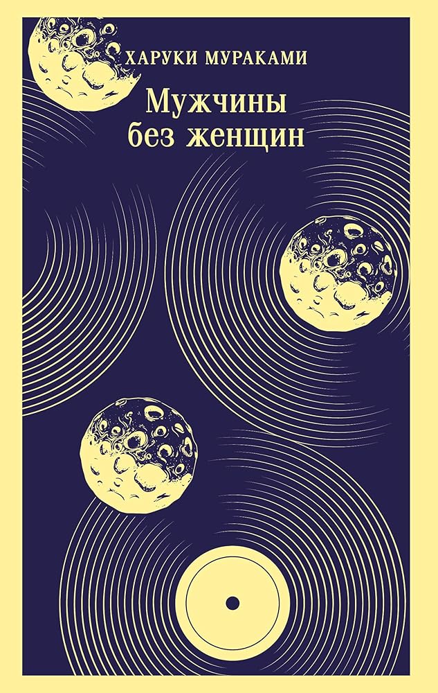 Muzhchiny bez zhenshchin - Haruki Murakami / Мужчины без женщин - Харуки Мураками cover image