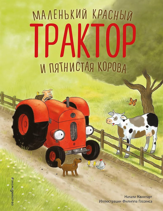 Malenkij krasnyj Traktor i pjatnistaja korova (il. F. Gossensa) cover image