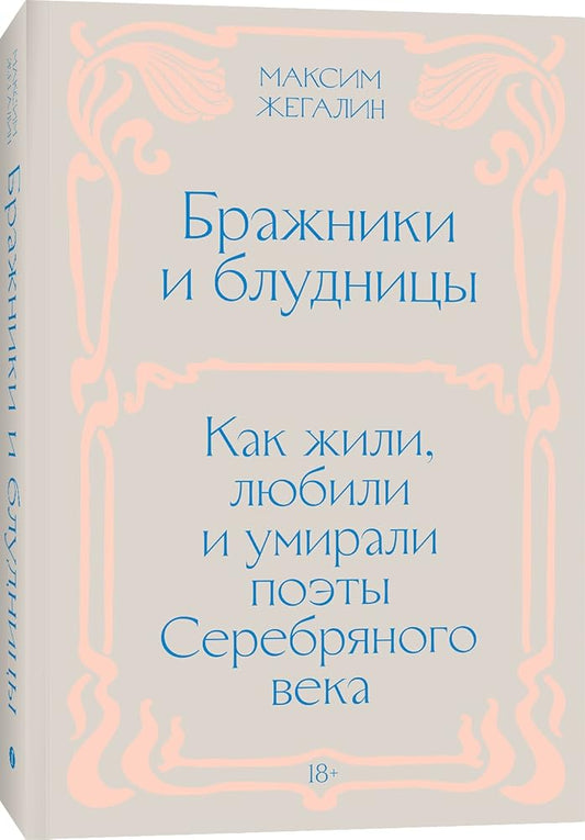 Бражники и блудницы. Как жили, любили и умирали поэты Серебряного века cover image