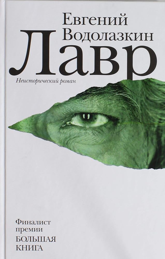Lavr (Russian Edition) cover image