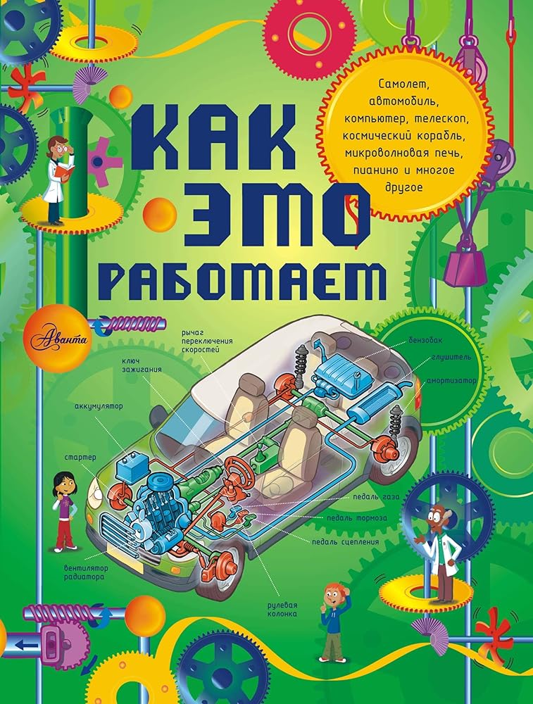 Kak eto rabotaet cover image