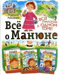 Всё о Манюне (Манюня, #1-3) cover image