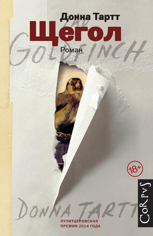 Shchegol/The Goldfinch (Russian Edition) cover image