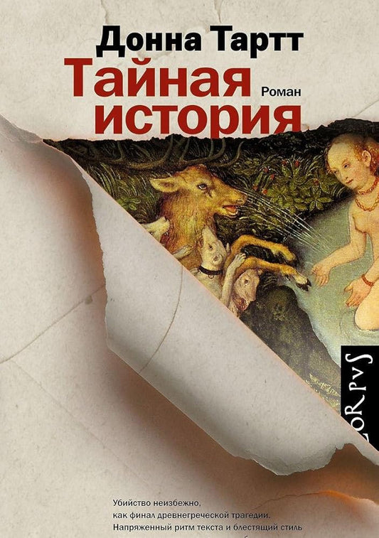 Tajnaja istorija cover image