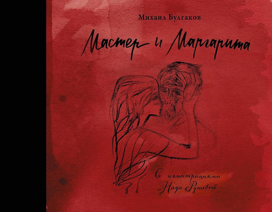 Master i Margarita s illyustratsiyami Nadi Rushevoy cover image