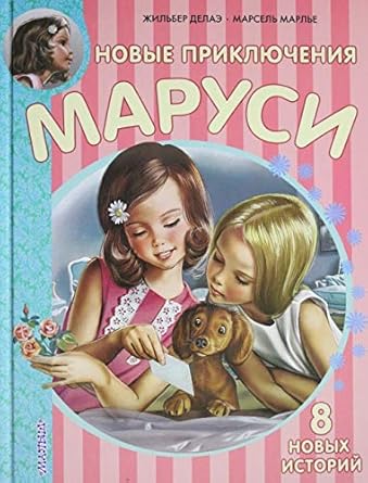 Novye Priklyucheniya Marusi cover image