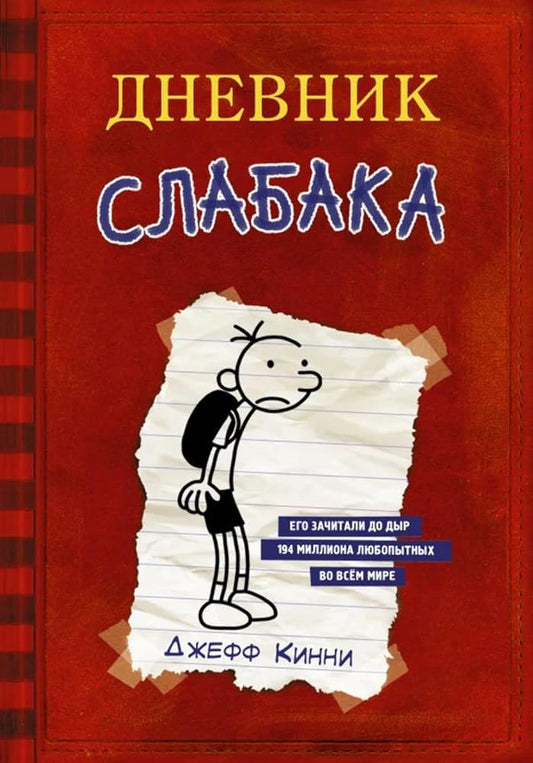 Dnevnik Slabaka (Diary of a Wimpy Kid): Dnevnik Slabaka / The Diary of a Wimpy K cover image