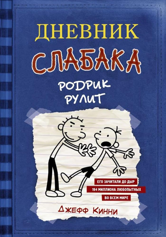 Dnevnik Slabaka (Diary of a Wimpy Kid): Dnevnik Slabaka 2: Rodrik Rulit (Rodrick cover image