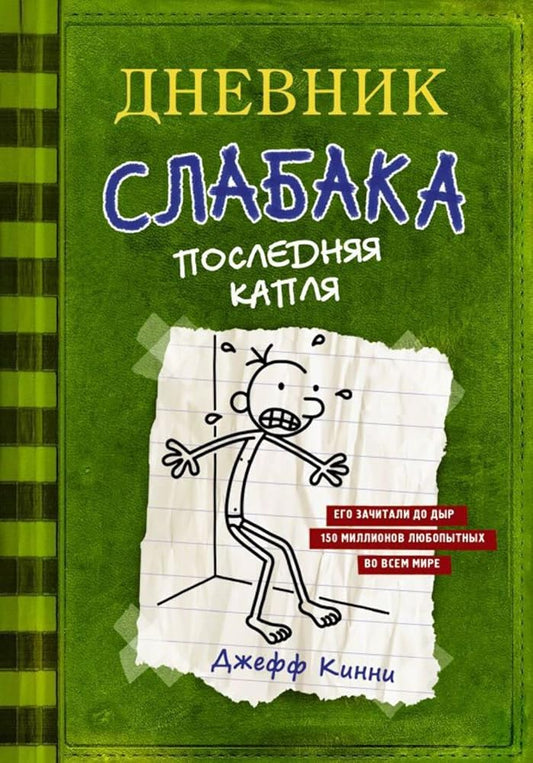 Dnevnik Slabaka (Diary of a Wimpy Kid): Dnevnik Slabaka 3: Posledniaja Kaplia (T cover image