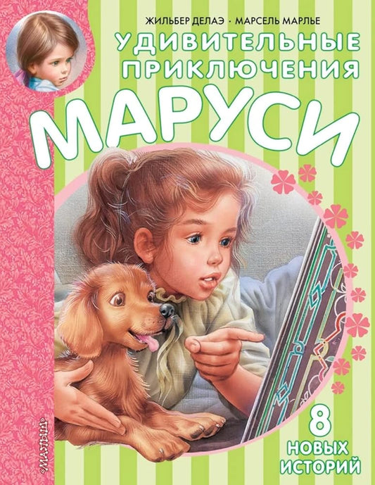 Udivitelnye priklyucheniya Marusi : v pereskaze N. Mavlevich cover image