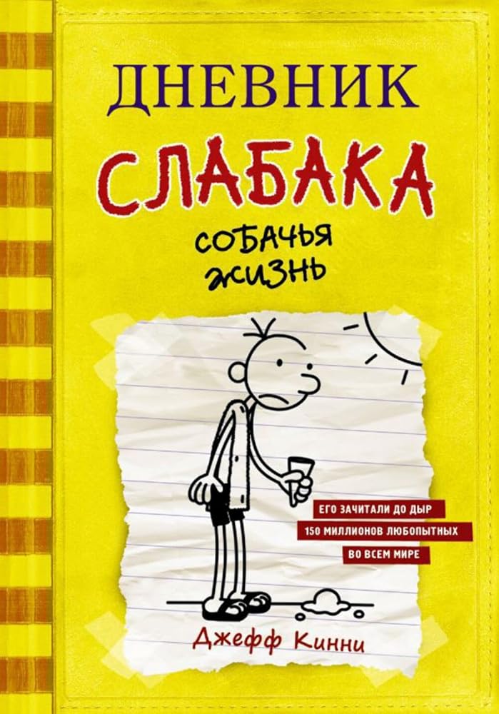 Dnevnik Slabaka (Diary of a Wimpy Kid): Dnevnik Slabaka 4: Sobachja zhizn (Dog D cover image