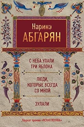 S neba upali tri yabloka. Lyudi, kotorye vsegda so mnoy. Zulali cover image
