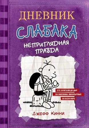 Dnevnik Slabaka (Diary of a Wimpy Kid): Dnevnik Slabaka 5: Neprigliadnaya pravda cover image