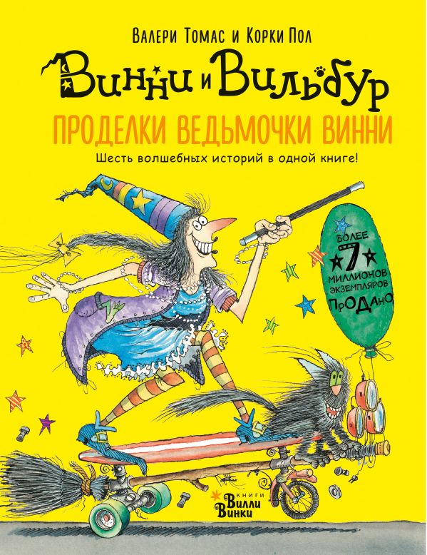 Проделки ведьмочки Винни. Шесть волшебных историй в одной книге cover image