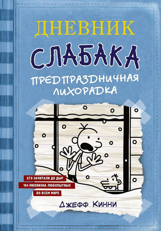 Dnevnik Slabaka (Diary of a Wimpy Kid): Dnevnik Slabaka 6: Predprazdnichnaya lik (Russian Edition) cover image