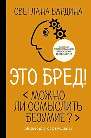 Eto bred! Mozhno li osmyslit bezumie? cover image