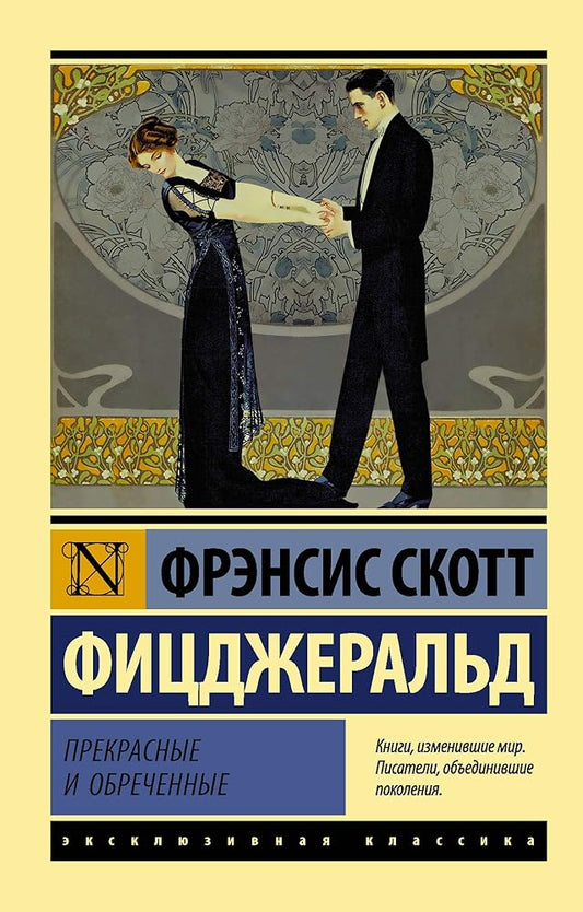 Prekrasnye i obrechennye cover image