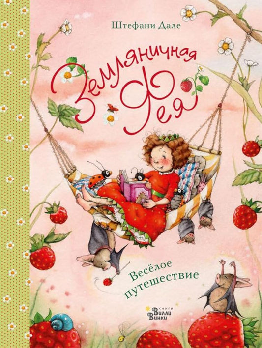 Zemlyanichnaya feya. Vesyoloe puteshestvie cover image
