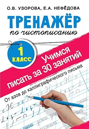 Trenazher po chistopisaniyu. Uchimsya pisat vsego za 30 zanyatiy. 1 klass. Ot azov do kalligraficheskogo pisma cover image