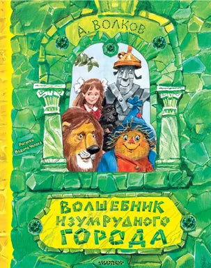 Волшебник Изумрудного города. Рисунки В. Челака (книга с объемными картинками)