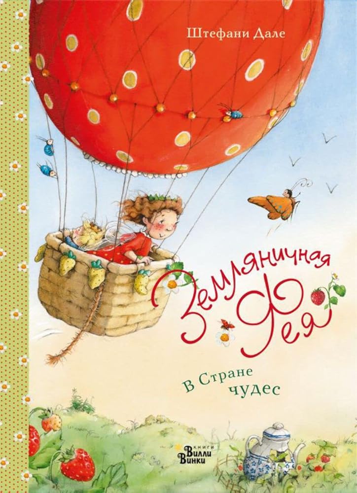 Zemlyanichnaya feya. V Strane chudes cover image