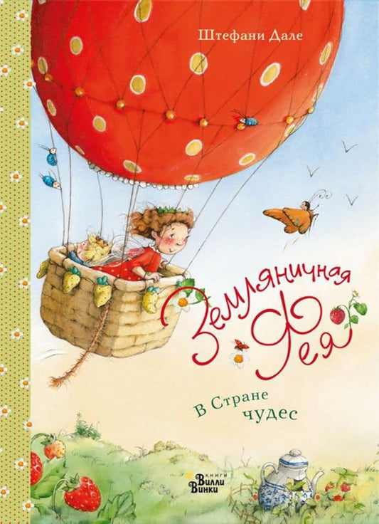 Zemlyanichnaya feya. V Strane chudes cover image