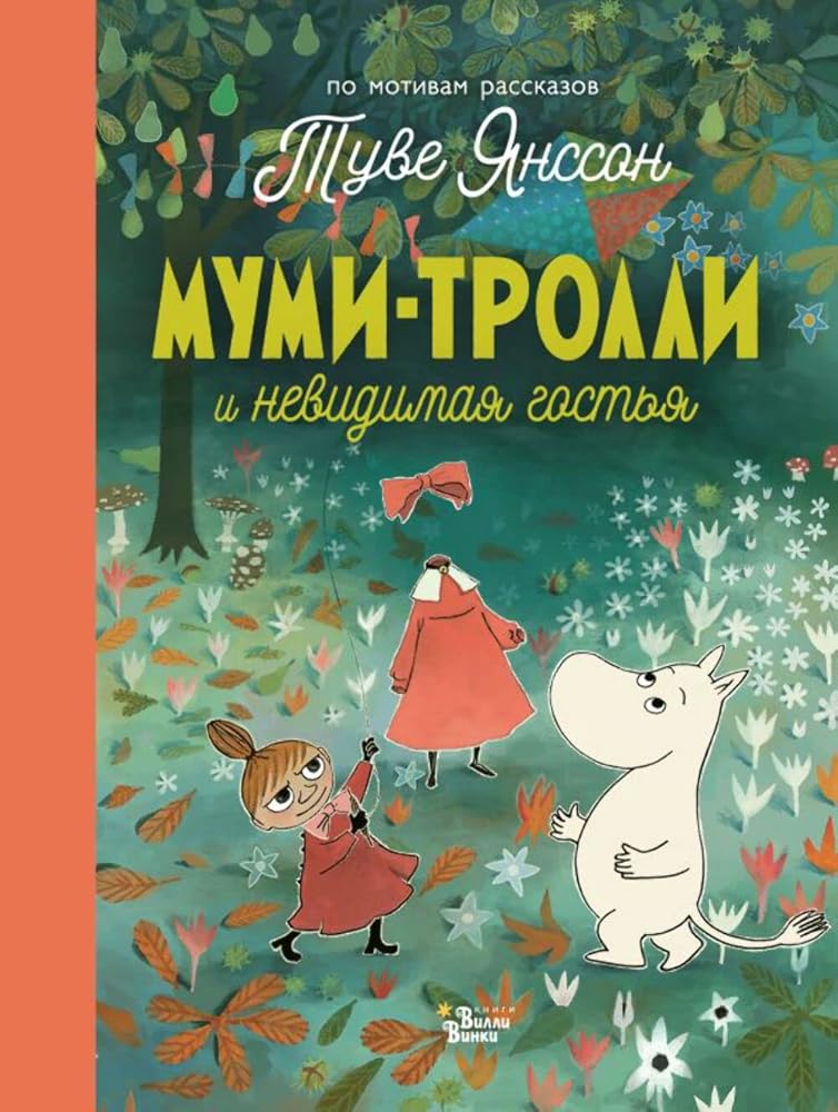 Mumi-trolli i nevidimaia gostia cover image