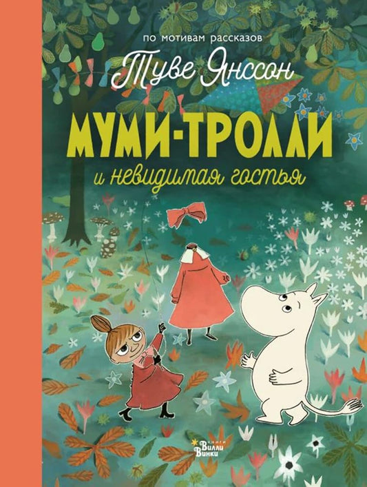 Mumi-trolli i nevidimaia gostia cover image