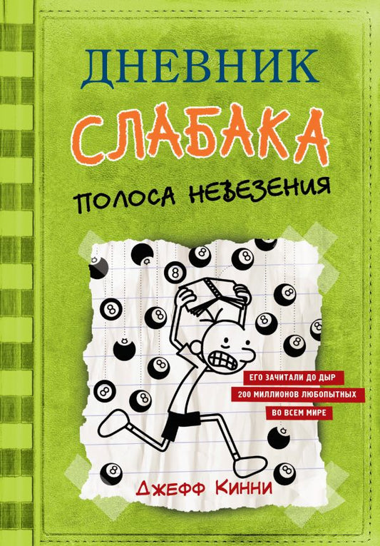 Полоса невезения (Дневник слабака, #8) cover image