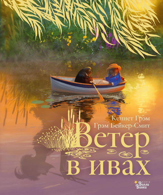 Ветер в ивах (илл Грэм Бейкер-Смит )