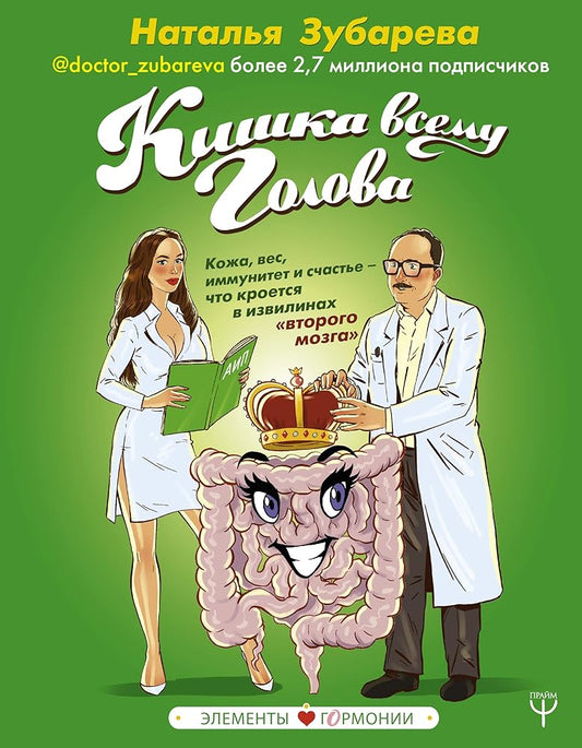 Kishka vsemy golova. Koja, ves, immynitet i schaste — chto kroetsya v izvilinah «vtorogo mozga» cover image