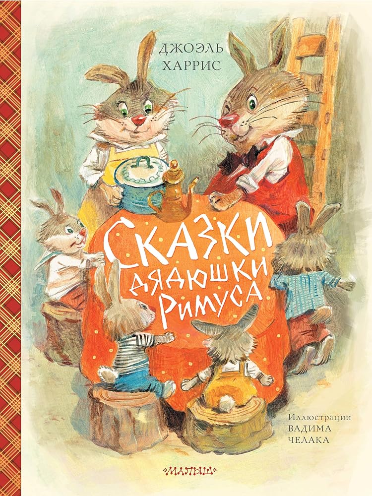 Skazki djadjushki Rimusa (il. V.Chelaka) cover image
