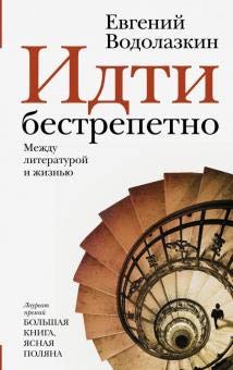 Idti bestrepetno. Mejdy literatyroi i jiznu cover image