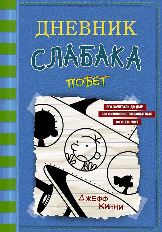 Dnevnik slabaka-12. Pobeg cover image