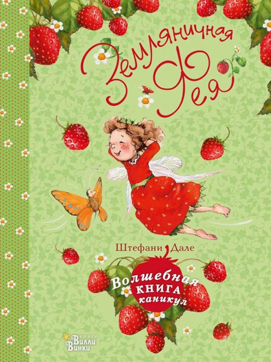 Zemljanichnaja feja. Volshebnaja kniga kanikul cover image
