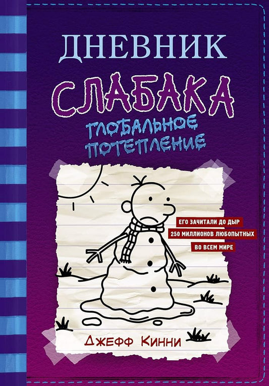 Dnevnik slabaka-13. Globalnoe poteplenie cover image