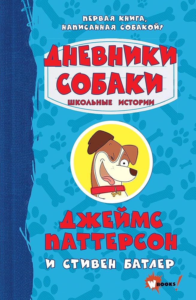 Dnevniki sobaki. Shkolnye istorii cover image