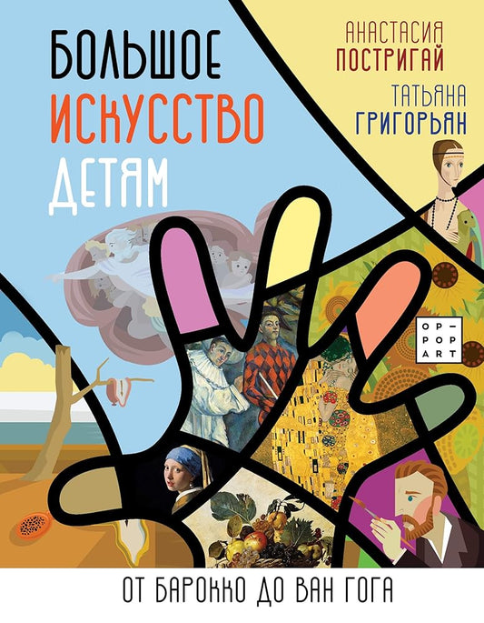 Bolshoe iskusstvo detiam: ot barokko do Van Goga cover image