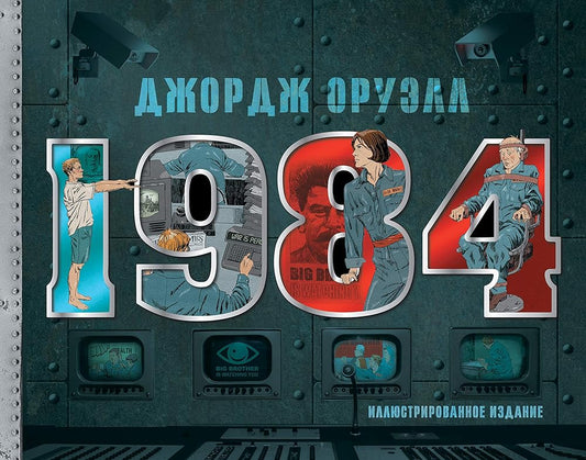 1984. Illustrirovannoe izdanie cover image