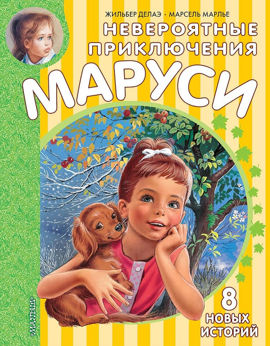 Neverojatnye prikljuchenija Marusi cover image