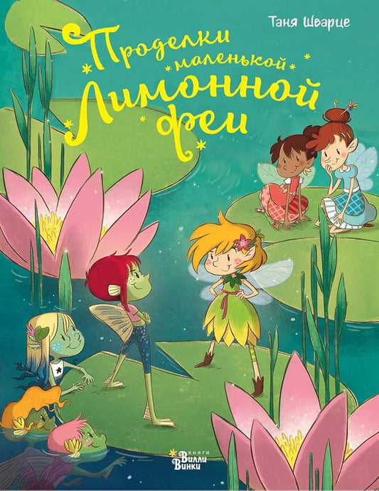 Prodelki malenkoj Limonnoj fei cover image