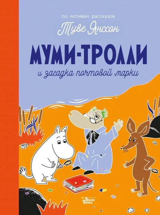 Mymi-trolli i zagadka pochtovoi marki cover image