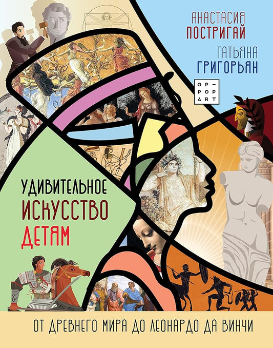 Ydivitelnoe iskysstvo detyam: ot Drevnego Mira do Leonardo da Vinchi cover image
