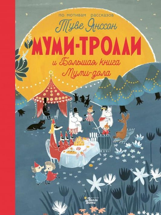 Mymi-trolli i Bolshaya kniga Mymi-dola cover image