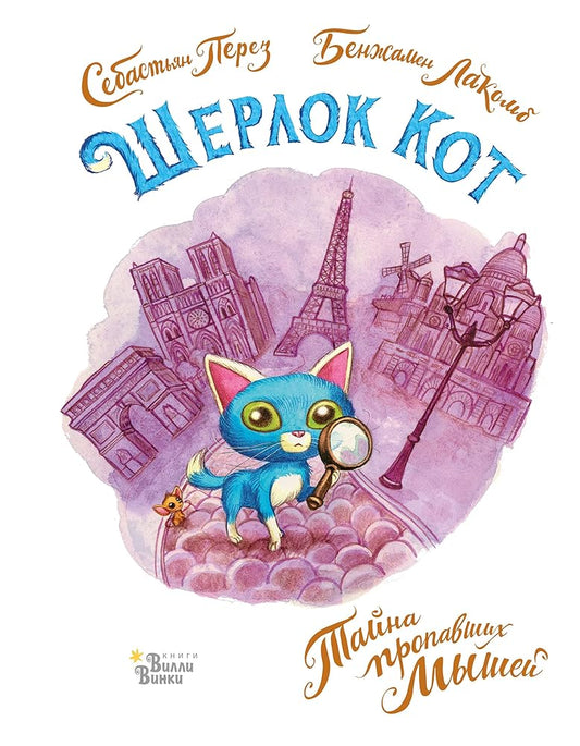Sherlok Kot. Tajna propavshikh myshej cover image