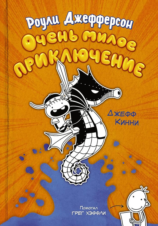 Royli Djefferson. Ochen miloe prikluchenie cover image