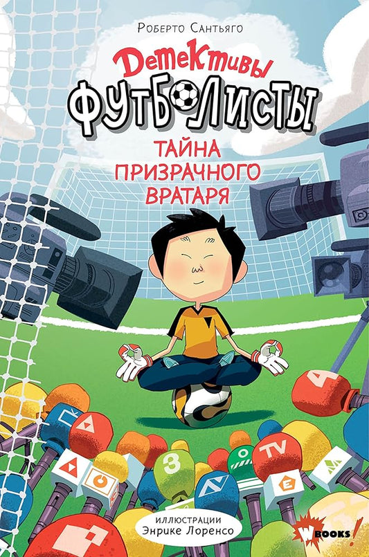 Detektivi-fytbolisti. Taina prizrachnogo vratarya cover image